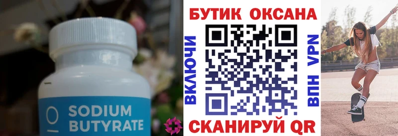 Бутират Butirat  Купить закладки  Бердск 